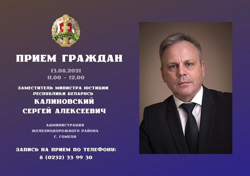 Заместитель Министра юстиции Сергей Калиновский проведет выездной прием граждан в Гомеле 