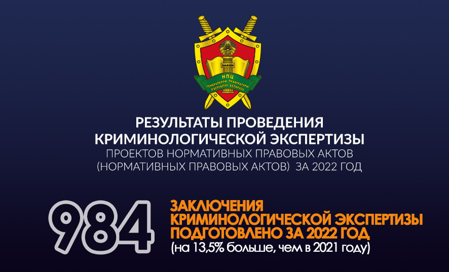 Результаты проведения в 2022 году криминологической экспертизы НПА и проектов НПА