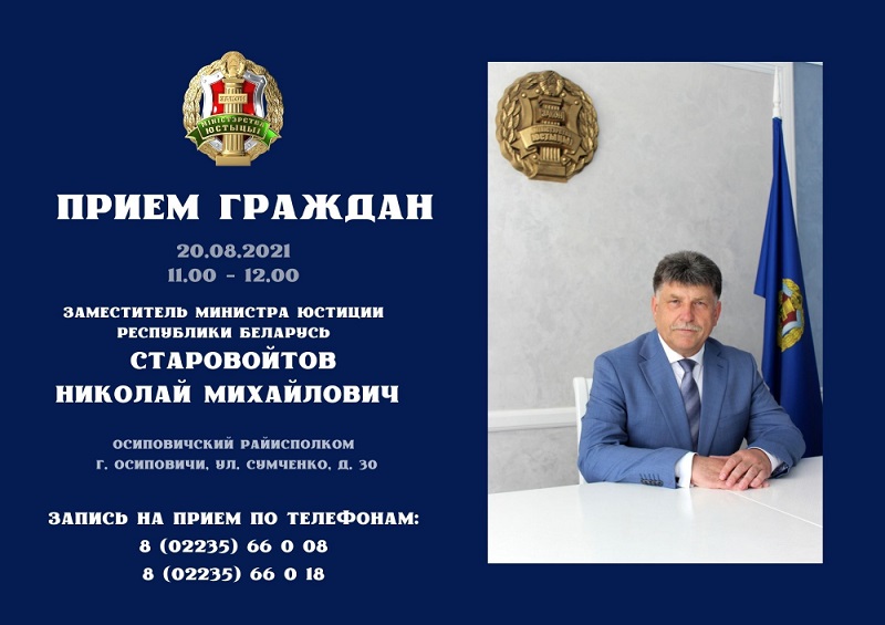 Заместитель Министра юстиции Николай Старовойтов проведет выездной прием граждан в Осиповичах 