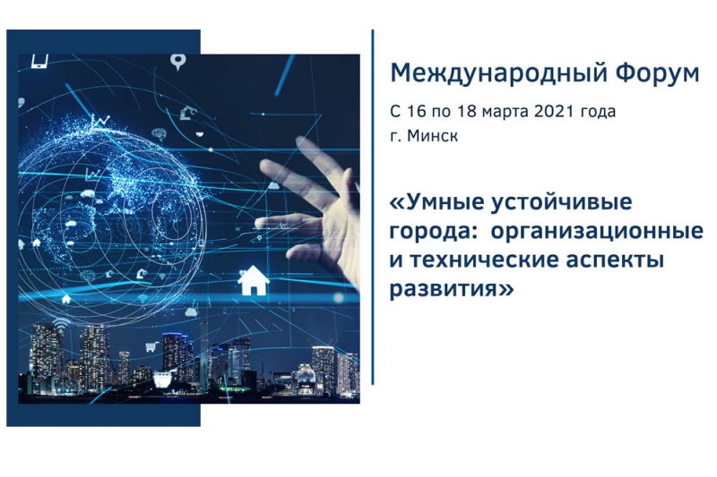 Международный Форум на тему «Умные устойчивые города: организационные и технические аспекты развития» 