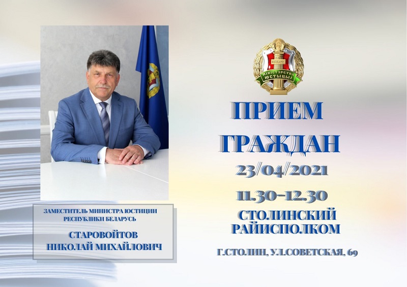 Заместитель Министра юстиции Николай Старовойтов проведет выездной прием граждан в Столине