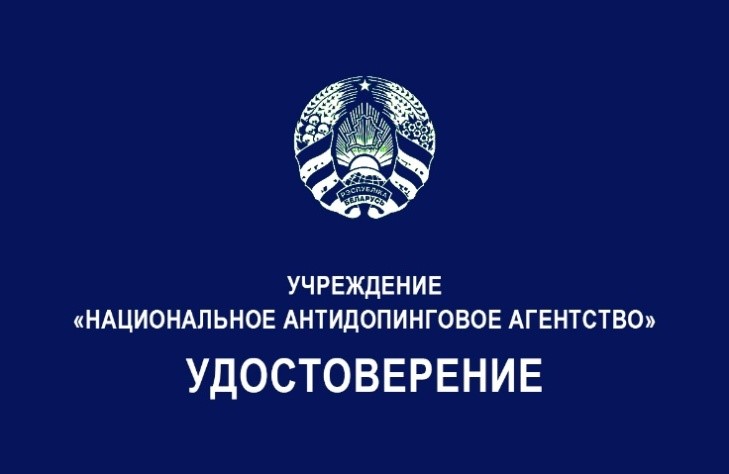 Удостоверение Национального антидопингового агентства