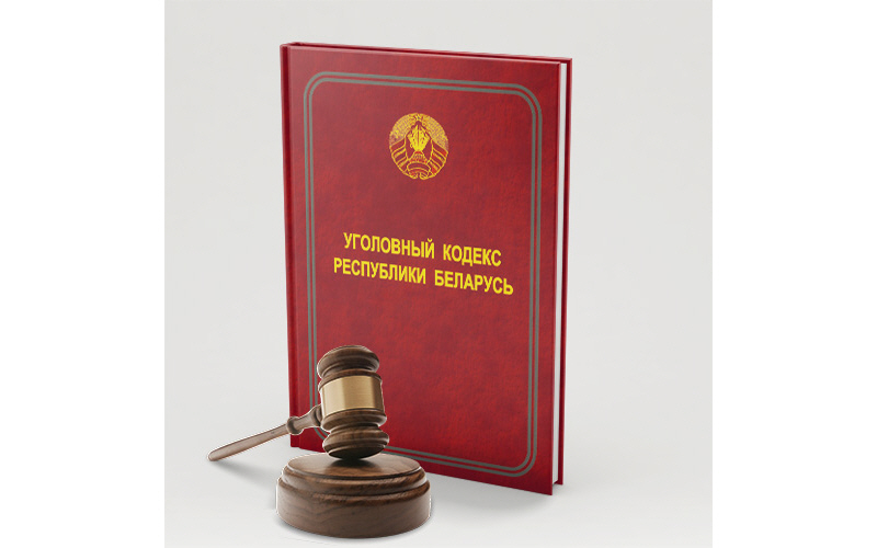 Уголовный кодекс Республики Беларусь