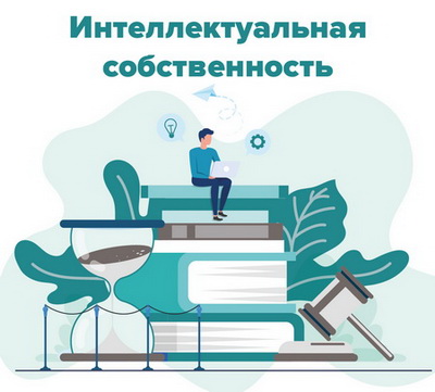 Интеллектуальная собственность. Раскрыть список НПА