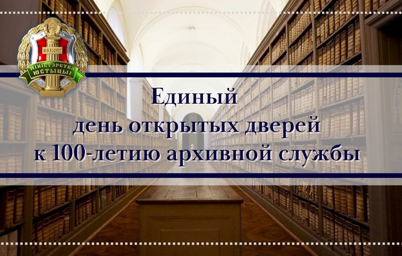 Единый день открытых дверей, приуроченный к 100-летию архивной службы Беларуси