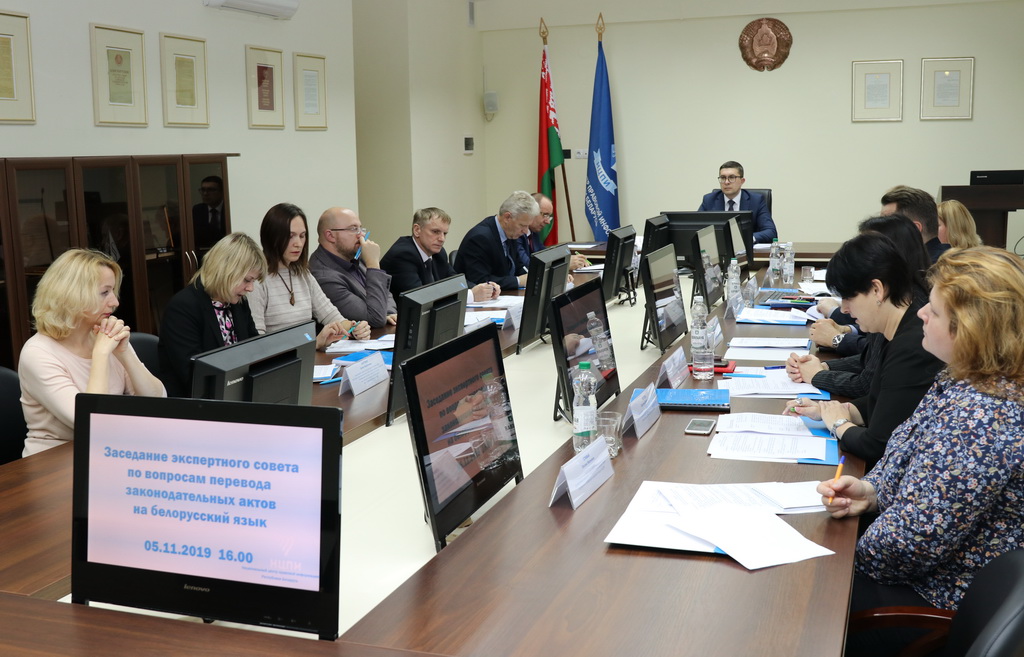 Заседание экспертного совета по вопросам перевода законодательных актов на белорусский язык. 05 ноября 2019 года.