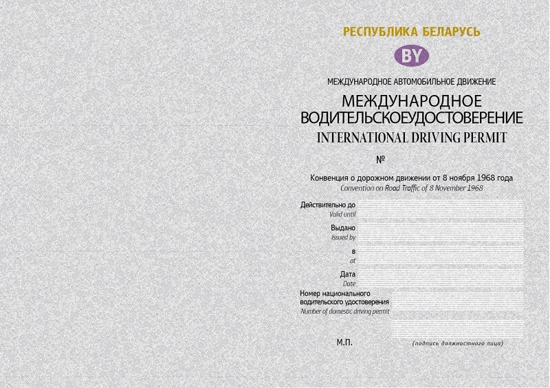 Бланк международного водительского удостоверения