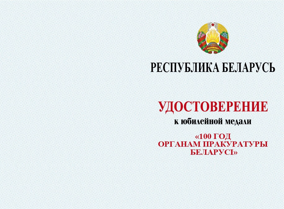 Образец удостоверения к медали