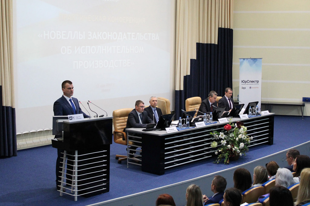 Практическая конференция «Новеллы законодательства об исполнительном производстве»
