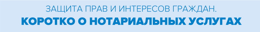 Коротко о нотариальных услугах Коротко о нотариальных услугах