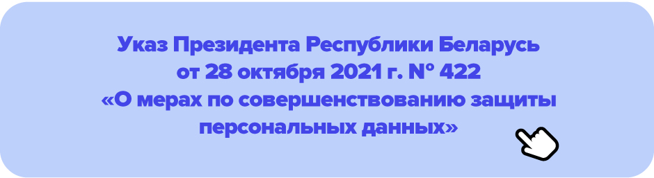 Указ Президента Республики Беларусь от 28 октября 2021 г. № 422 «О мерах по совершенствованию защиты персональных данных»