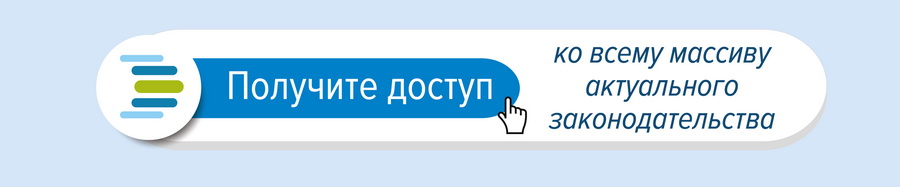 Получите доступ ко всему массиву актуального законодательства Получите доступ ко всему массиву актуального законодательства