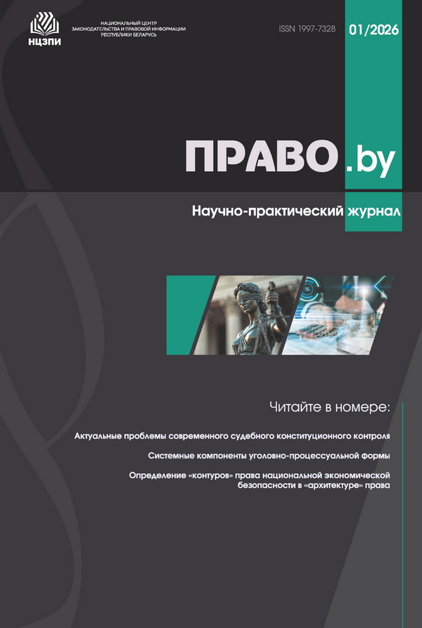 Журнал Право.by №1(2026)