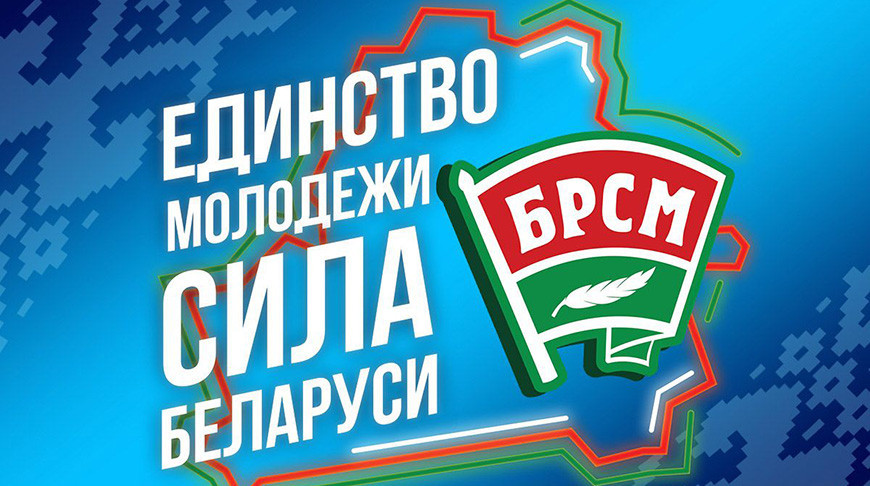 Единство молодежи – сила Беларуси! Единство молодежи – сила Беларуси!