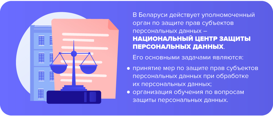 В Беларуси действует уполномоченный орган по защите прав субъектов персональных данных – Национальный центр защиты персональных данных.