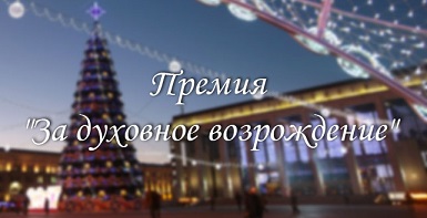 Духовное возрождение