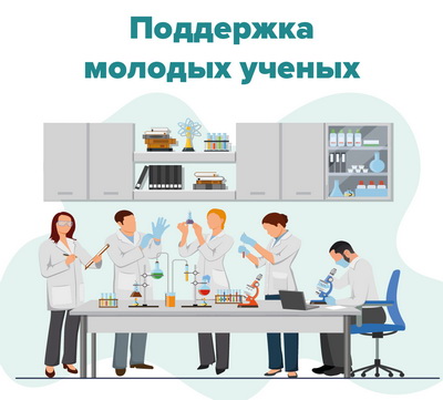 Поддержка молодых ученых