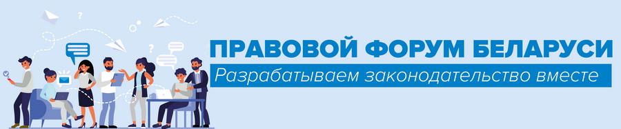 Правовой форум Беларуси. Разрабатываем законодательство вместе Правовой форум Беларуси. Разрабатываем законодательство вместе