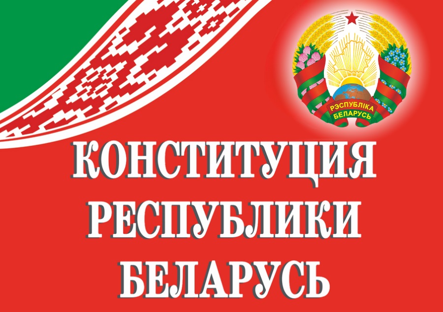 Конституция