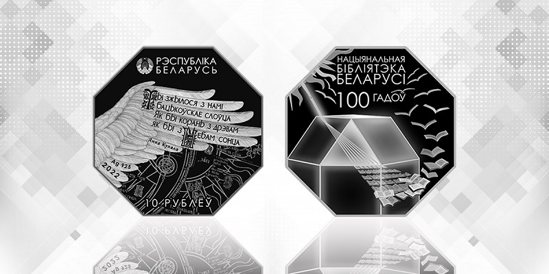 Памятные монеты «Нацыянальная бібліятэка Беларусі. 100 гадоў»