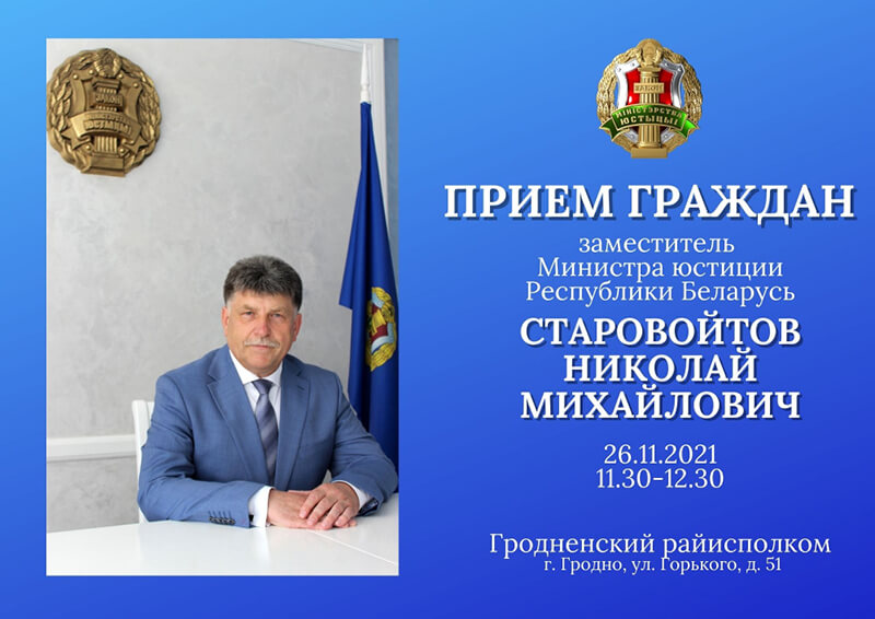 Заместитель Министра юстиции Николай Старовойтов проведет прием граждан в Гродно