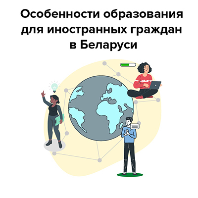 Особенности образования для иностранных граждан в Беларуси. Раскрыть список НПА