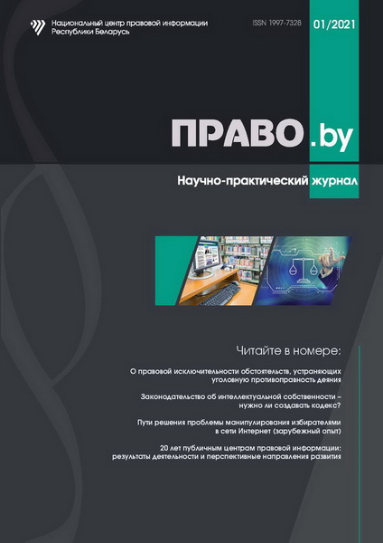 Журнал Pravo.by N1-2021 Журнал Pravo.by N1-2021