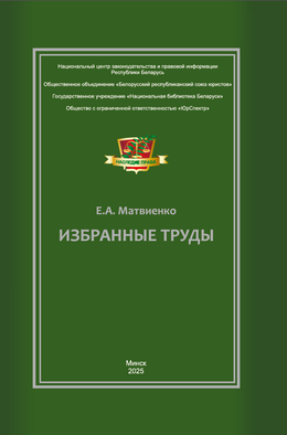 Е.А. Матвиенко «Избранные труды».png
