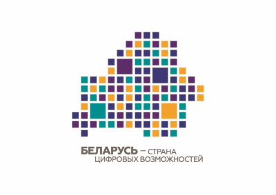 Беларусь – цифровое государство