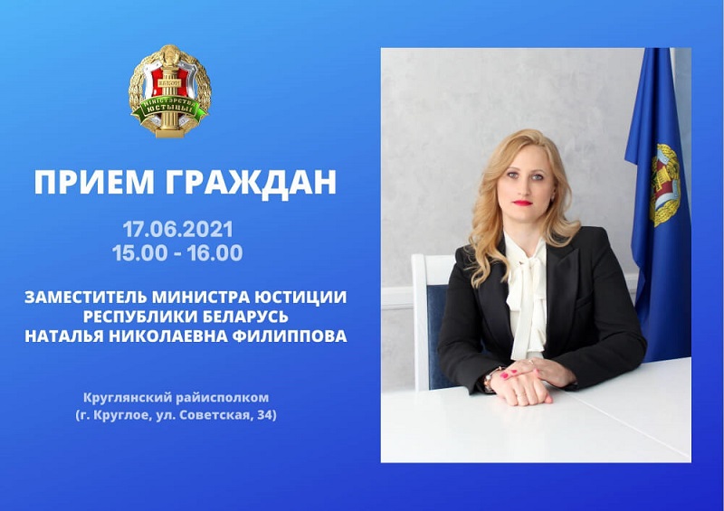 Заместитель Министра юстиции Наталья Филиппова проведет выездной прием граждан в Круглом