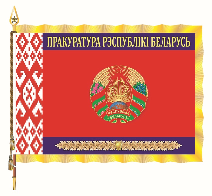 Знамя прокуратуры Республики Беларусь