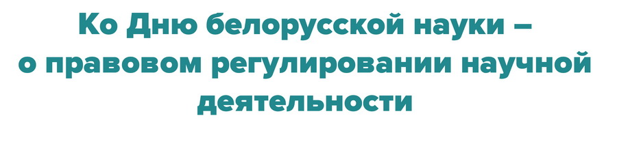 Ко дню белорусской науки