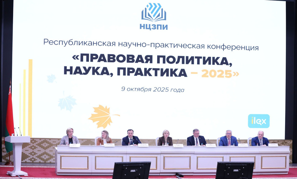 Республиканская научно-практическая конференция «ПРАВОВАЯ ПОЛИТИКА, НАУКА, ПРАКТИКА – 2025»