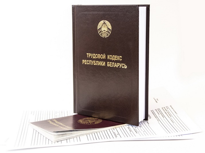 Трудовой кодекс Республики Беларусь