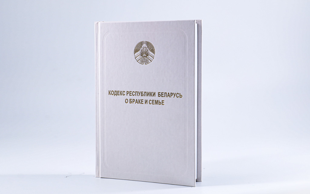 Кодекс Республики Беларусь о браке и семье