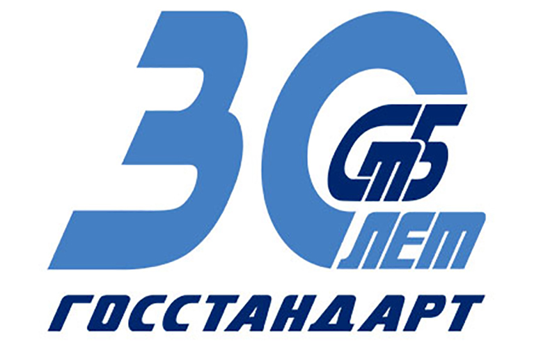 30 лет Госстандарту