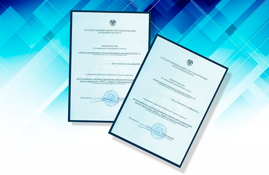 Утверждены два новых национальных эталона