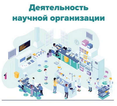 Деятельность научной организации. Раскрыть список НПА