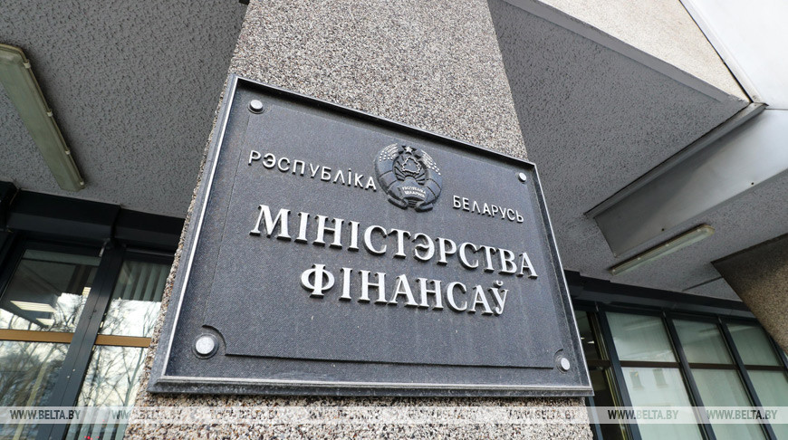 Министерство финансов Республики Беларусь