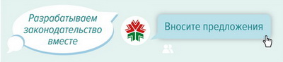 Участвуйте в совершенствовании законодательства