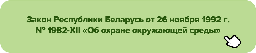 Закон Республики Беларусь от 26 ноября 1992 г. № 1982-XІІ «Об охране окружающей среды»
