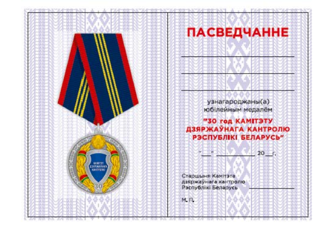 У азнаменаванне 30-годдзя з дня ўтварэння Камітэта дзяржаўнага кантролю ў Беларусі ўстаноўлены юбілейны медаль У азнаменаванне 30-годдзя з дня ўтварэння Камітэта дзяржаўнага кантролю ў Беларусі ўстаноўлены юбілейны медаль