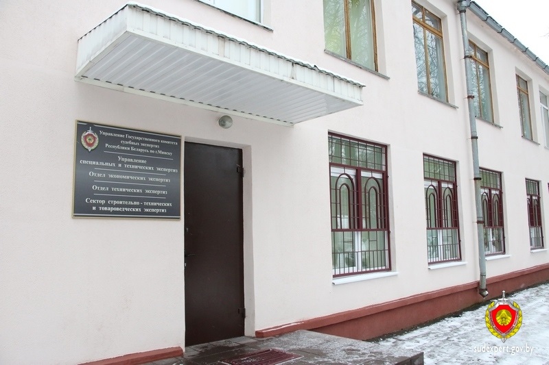 управление специальных и технических экспертиз УГКСЭ по г. Минску