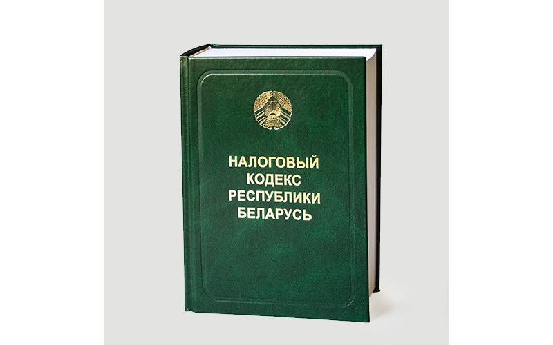 Новый Налоговый кодекс Республики Беларусь 2021