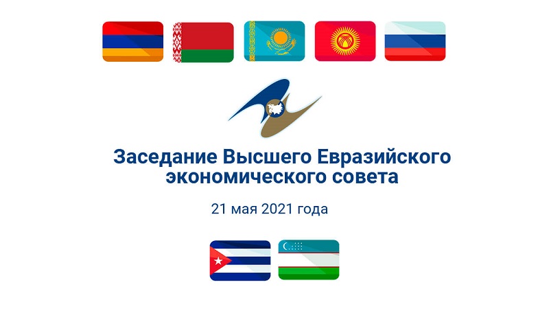 Заседание Высшего Евразийского экономического совета 21 мая 2021 года