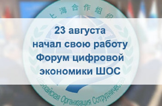Форум цифровой экономики ШОС