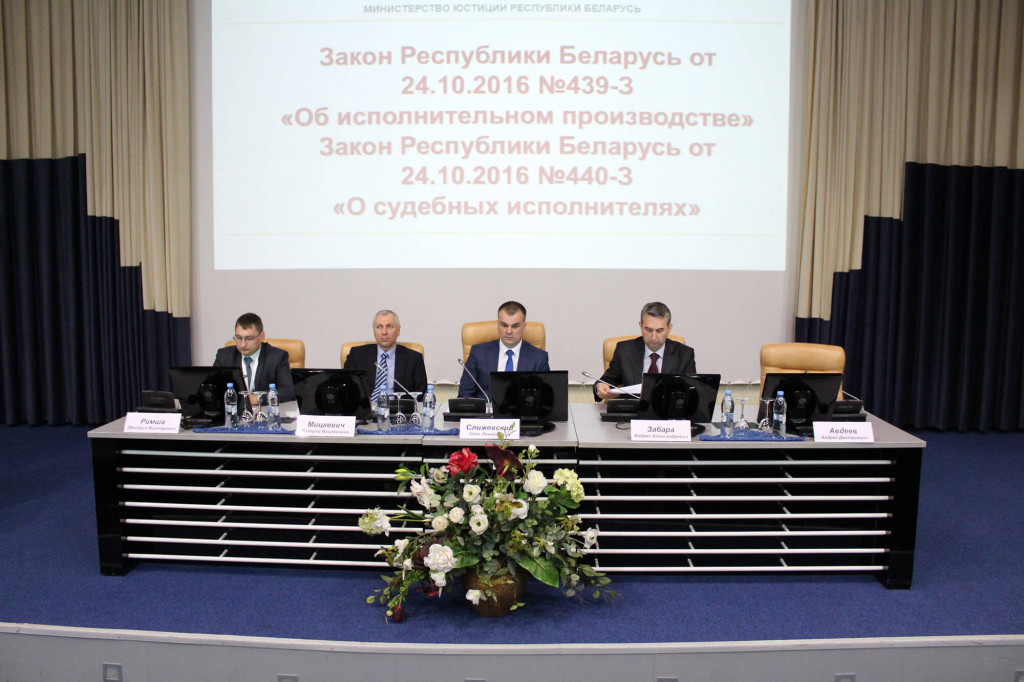Практическая конференция «Новеллы законодательства об исполнительном производстве»