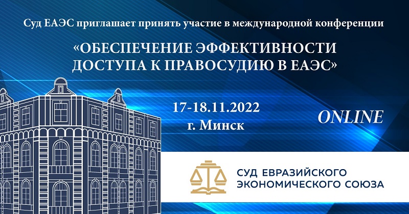Конференция Суда Евразийского экономического союза
