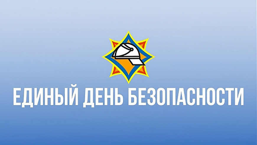 Акция «Единый день безопасности» стартовала в Беларуси