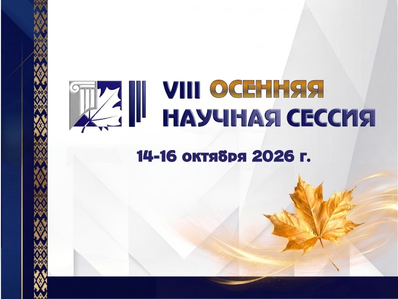 VIII Осенняя научная сессия